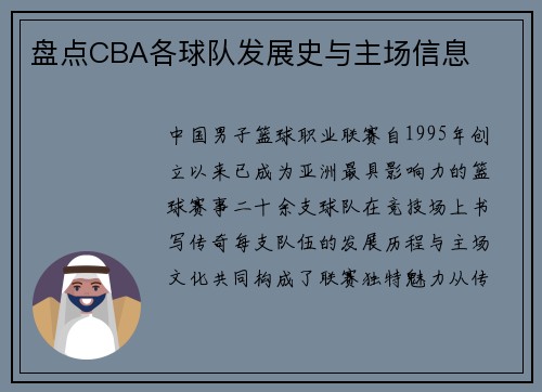盘点CBA各球队发展史与主场信息