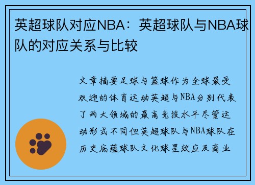 英超球队对应NBA：英超球队与NBA球队的对应关系与比较