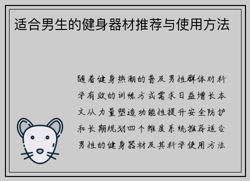 适合男生的健身器材推荐与使用方法