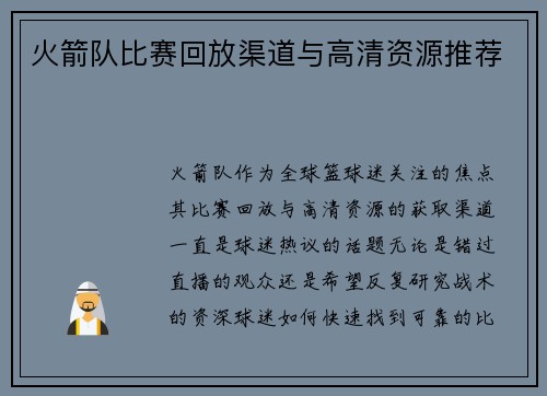 火箭队比赛回放渠道与高清资源推荐
