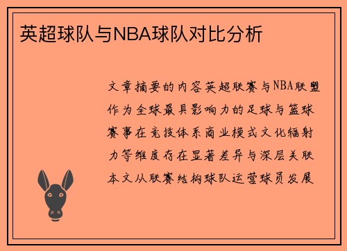 英超球队与NBA球队对比分析