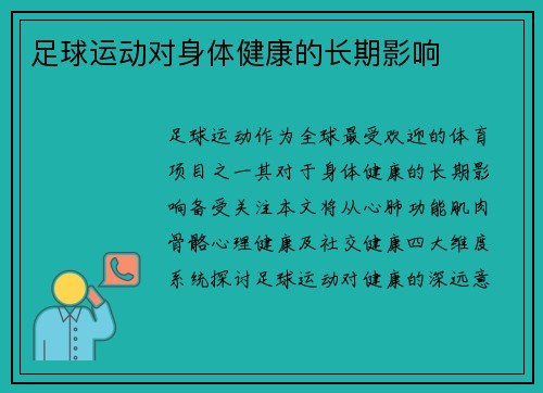 足球运动对身体健康的长期影响
