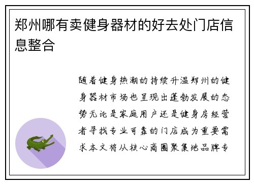 郑州哪有卖健身器材的好去处门店信息整合