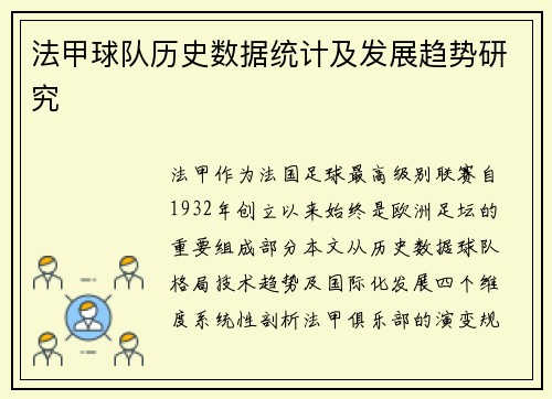 法甲球队历史数据统计及发展趋势研究