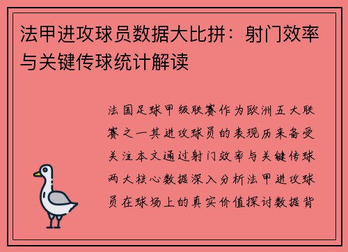 法甲进攻球员数据大比拼：射门效率与关键传球统计解读
