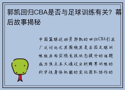 郭凯回归CBA是否与足球训练有关？幕后故事揭秘