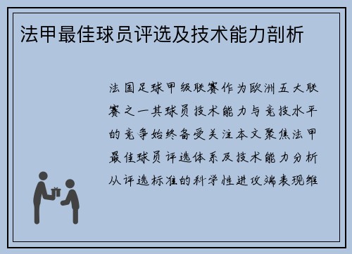 法甲最佳球员评选及技术能力剖析