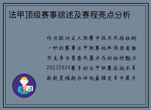 法甲顶级赛事综述及赛程亮点分析