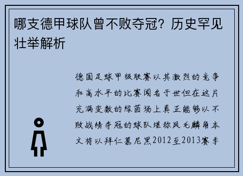 哪支德甲球队曾不败夺冠？历史罕见壮举解析