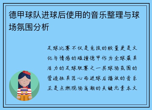 德甲球队进球后使用的音乐整理与球场氛围分析